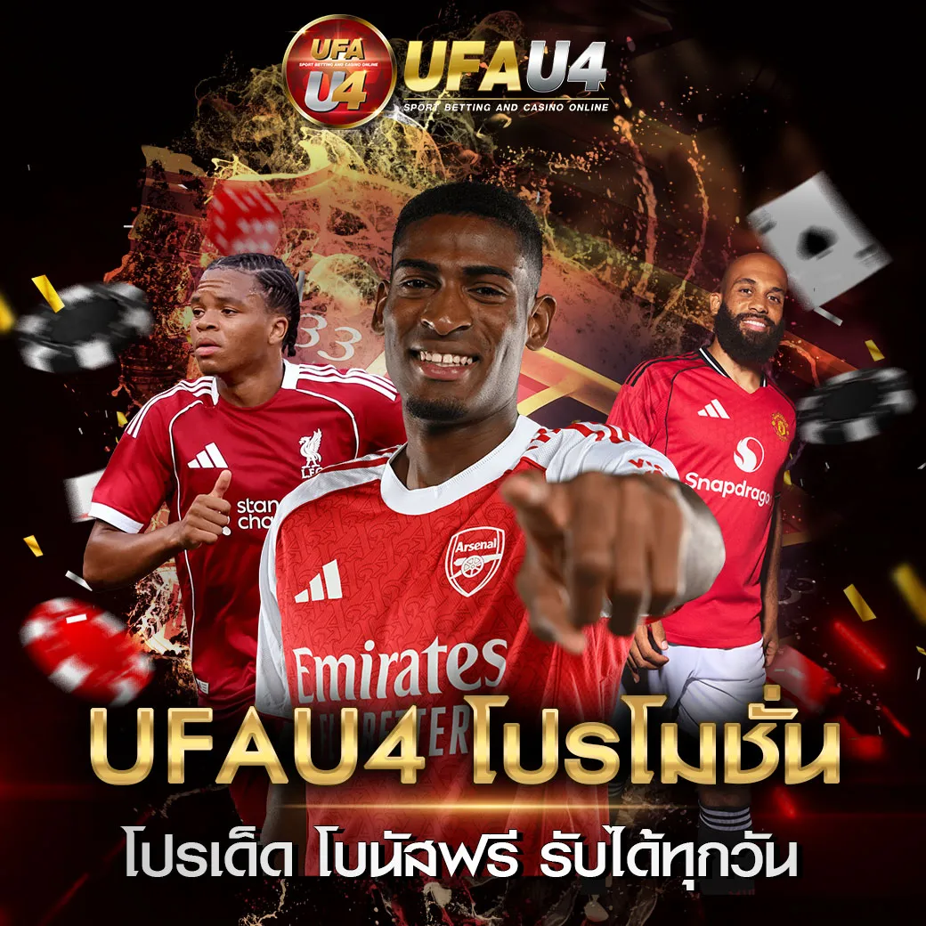 UFAU4 โปรโมชั่น