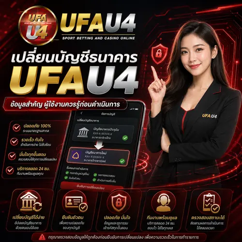 เปลี่ยนบัญชีธนาคาร UFAU4 ข้อมูลสำคัญ ผู้ใช้งานควรรู้ก่อนดำเนินการ